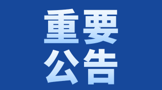 1759028814-柯普乐重要通知 (1) - 副本